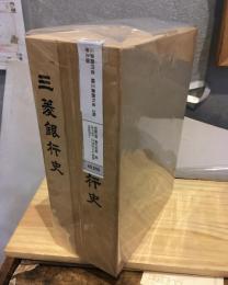 三菱銀行史　続三菱銀行史　2冊　普及版