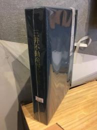 三井不動産四十年史