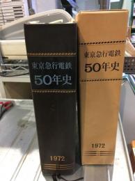 東京急行電鉄50年史