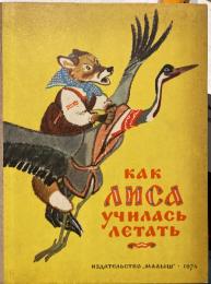 ロシア語 絵本 КАК ЛИСА училась летать
