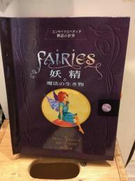 妖精と魔法の生き物 : エンサイクロペディア神話の世界