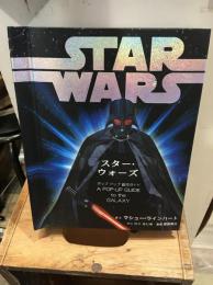スター・ウォーズ　ポップアップ銀河ガイド