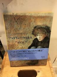 アンドリュー・ワイエス ＜はじめて読む芸術家ものがたり 4＞
