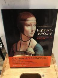 レオナルド・ダ・ヴィンチ