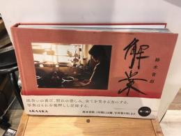 解業