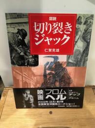 図説切り裂きジャック