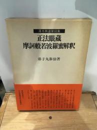 正法眼蔵摩訶般若波羅蜜解釈