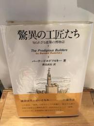 驚異の工匠たち : 知られざる建築の博物誌