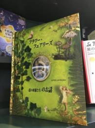 とびだししかけえほん
フラワー・フェアリーズ（花の妖精たち）のお話