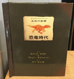 恐竜時代