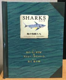 Sharks : 海の怪獣たち