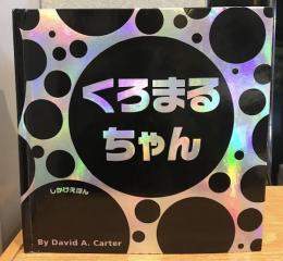 くろまるちゃん