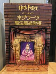 ハリー・ポッターホグワーツ魔法魔術学校 : メリーゴーラウンドしかけえほん