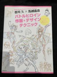香川久 馬越嘉彦 バトルヒロイン 作画＆デザインテクニック