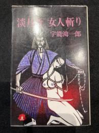 淡月斎女人斬り