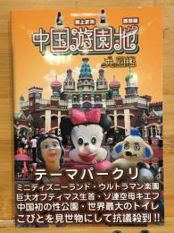 中国珍スポ探検隊　中国遊園地大図鑑　西部編