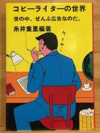コピーライターの世界 : 世の中、ぜんぶ広告なのだ。