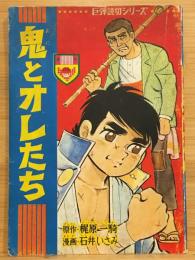 少年ブック 新年特大号付録 巨弾読切シリーズ 鬼とオレたち