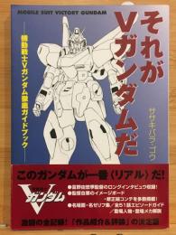 それがVガンダムだ : 機動戦士Vガンダム徹底ガイドブック