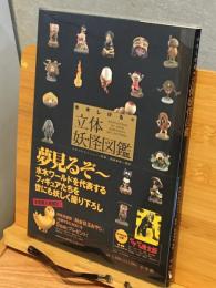 水木しげるの「立体妖怪図鑑」