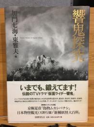 響鬼探究
