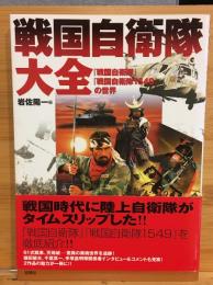 戦国自衛隊大全 : 『戦国自衛隊』『戦国自衛隊1549』の世界