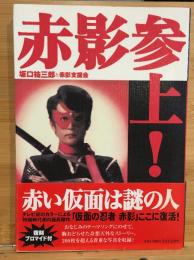 赤影参上!