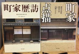 町家点描　町家歴訪　2冊セット
