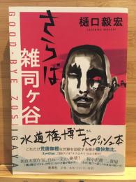 さらば雑司ケ谷