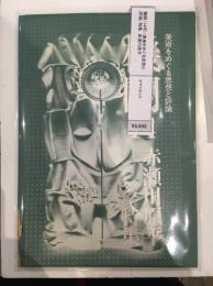 機關 (14号) (美術をめぐる思想と評論) 特集　赤瀬川原平