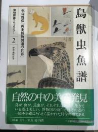 博物図譜ライブラリー