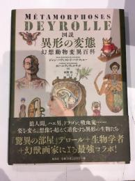 図説　異形の変態―幻想動物変異百科