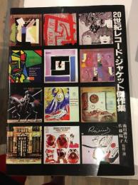 20世紀レコード・ジャケット傑作集