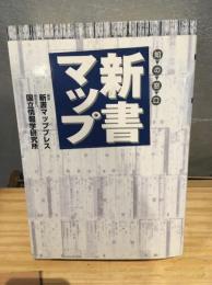 新書マップ : 知の窓口