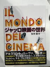 ジャッロ映画の世界 = IL MONDO DEL CINEMA GIALLO
