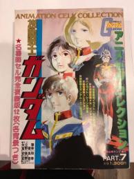 機動戦士ガンダム　アニメセル・コレクション　PART.7　少年画報社　漫画