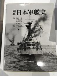 写真日本軍艦史　別冊付き