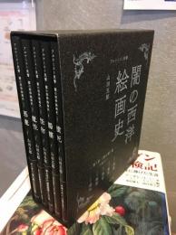 アルケミスト双書
闇の西洋絵画史第１期〈黒の闇〉篇（全５巻セット）