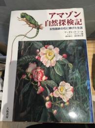 アマゾン自然探検記 : 女性画家の花に捧げた生涯