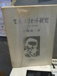 Ｔ．Ｓ．エリオット研究 都市の詩人／詩人の都市