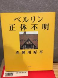ベルリン正体不明