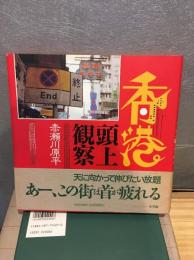 香港頭上観察