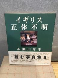 イギリス正体不明