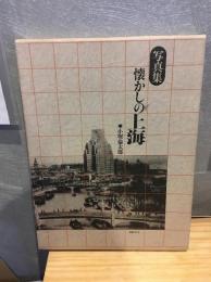 懐かしの上海 : 写真集