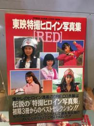東映特撮ヒロイン写真集