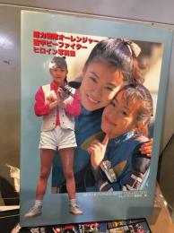 超力戦隊オーレンジャー重甲ビーファイターヒロイン写真集 (SFX HEROINES BEST COLLECTION)