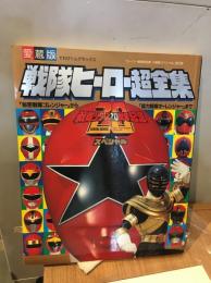 戦隊ヒーロー超全集 (てれびくんデラックス 愛蔵版)