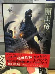 開田裕治 怪獣イラストテクニック 怪獣絵師 玄光社MOOK