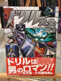 ドリル大全 : 轟天号からグレンラガンまでドリルロボ&メカ200体以上収録