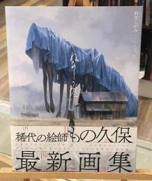 ねなしがみ もの久保作品集
